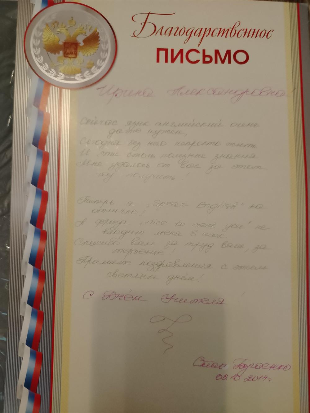 Благодарственное письмо. 
