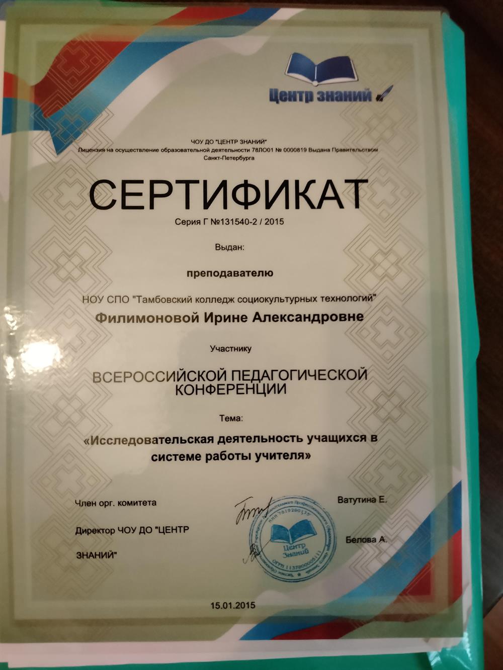 Сертификат участника Всероссийской педагогической конференции. 