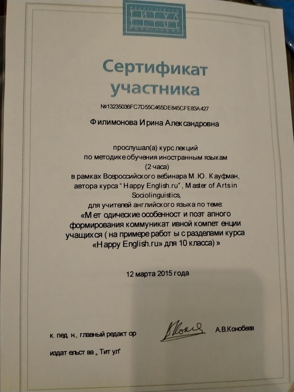Сертификат участника Всероссийского вебинара М. Ю. Кауфман. 