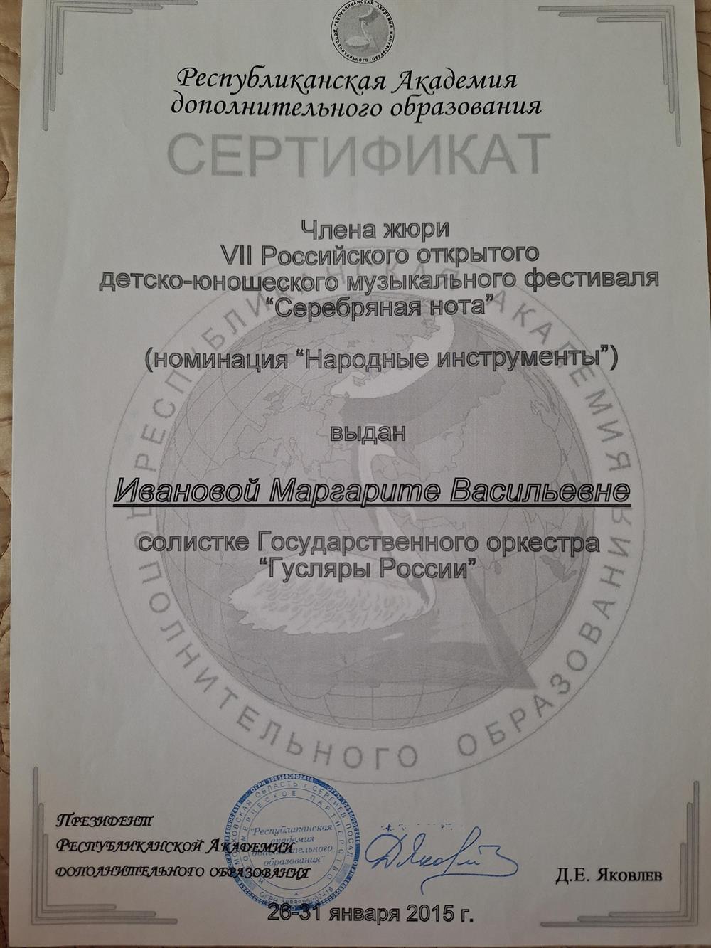 Сертификат Члена жюри VII открытого детско-юношеского музыкального фестиваля "Серебряная нота"