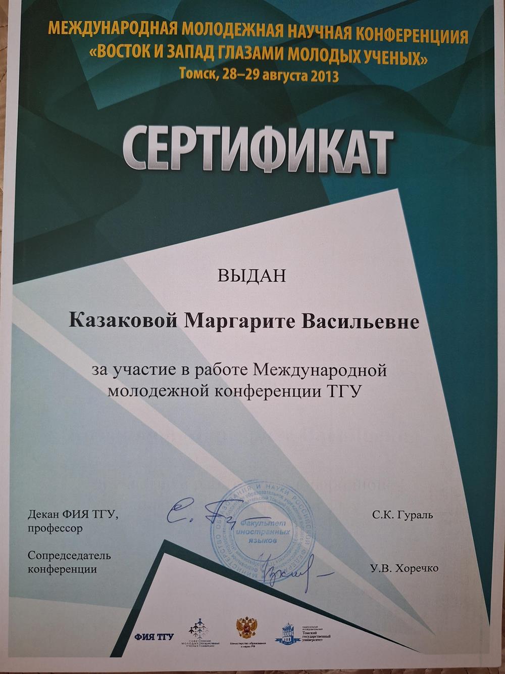 Сертификат за участие в работе Международной молодёжной конференции ТГУ