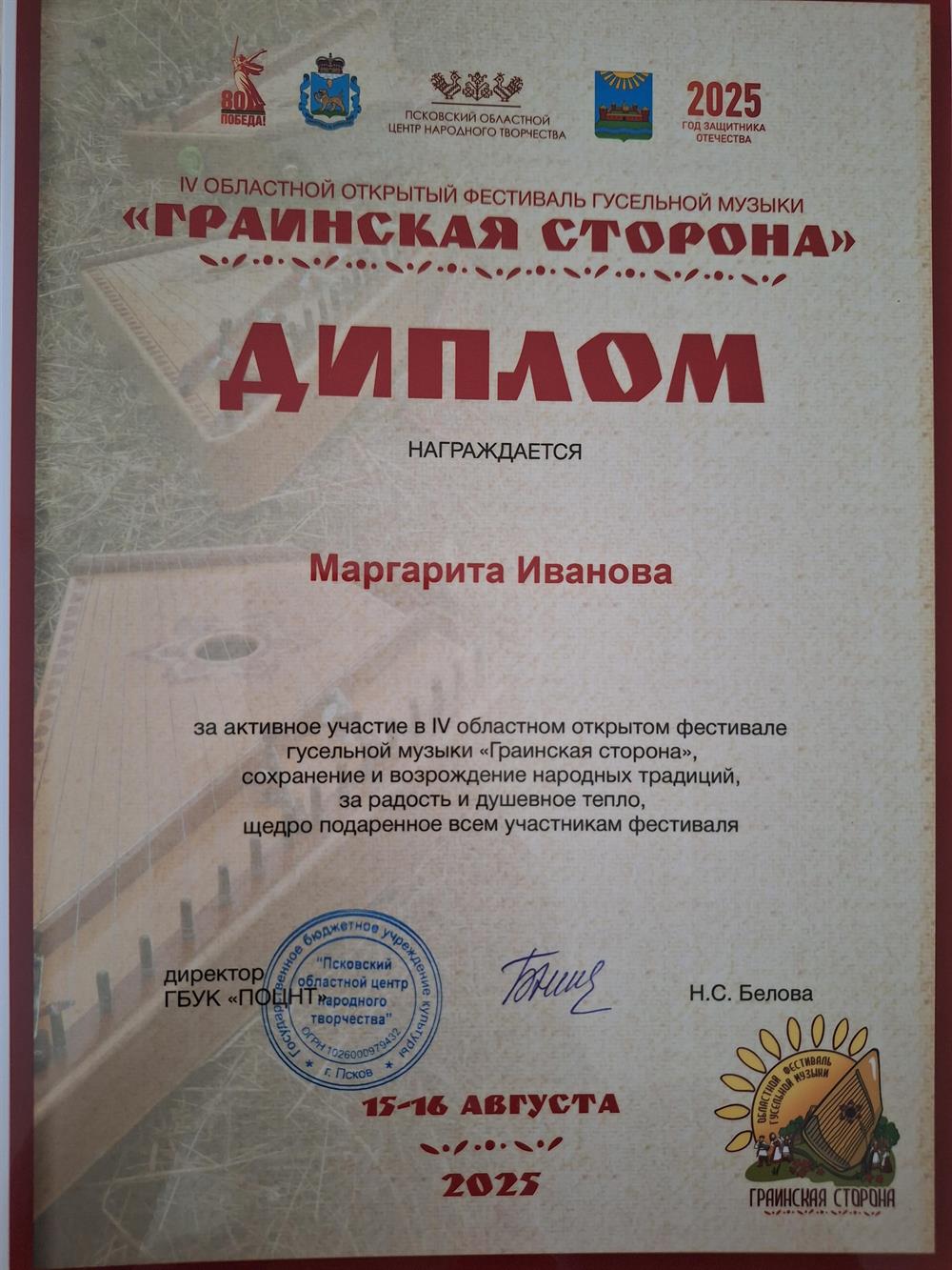 IV областной фестиваль гусельной музыки "Граинская сторона" Диплом
