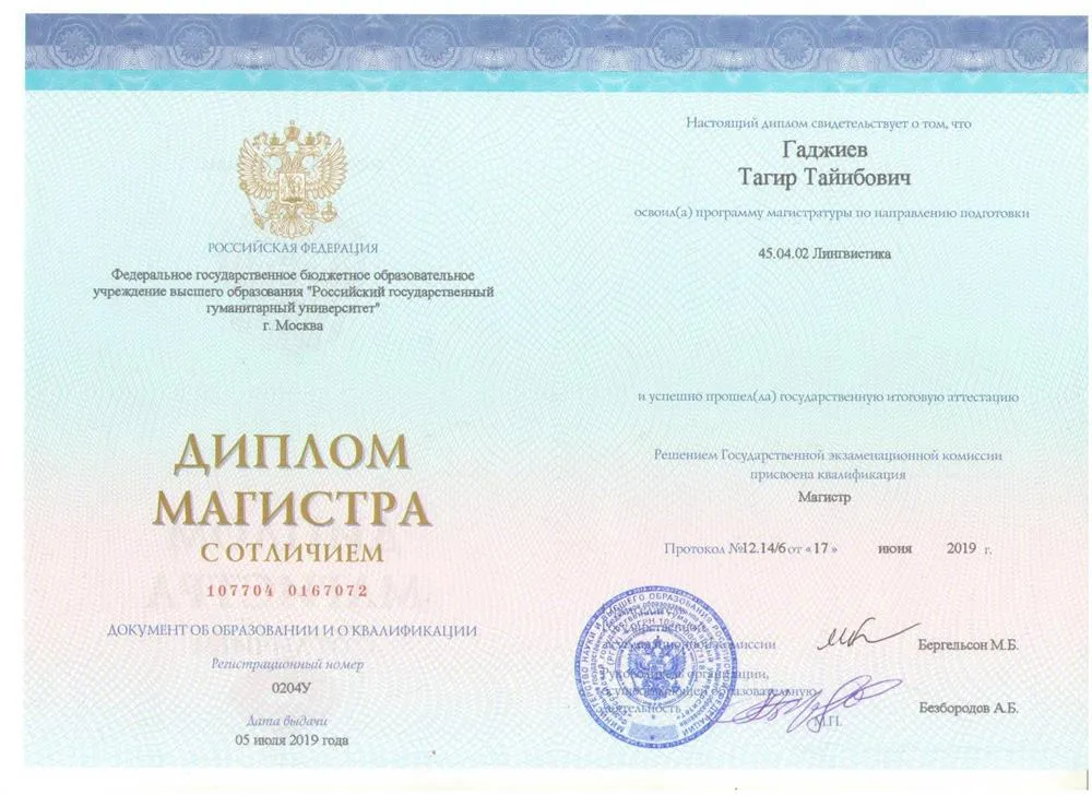 Диплом магистра (Институт лингвистики РГГУ)