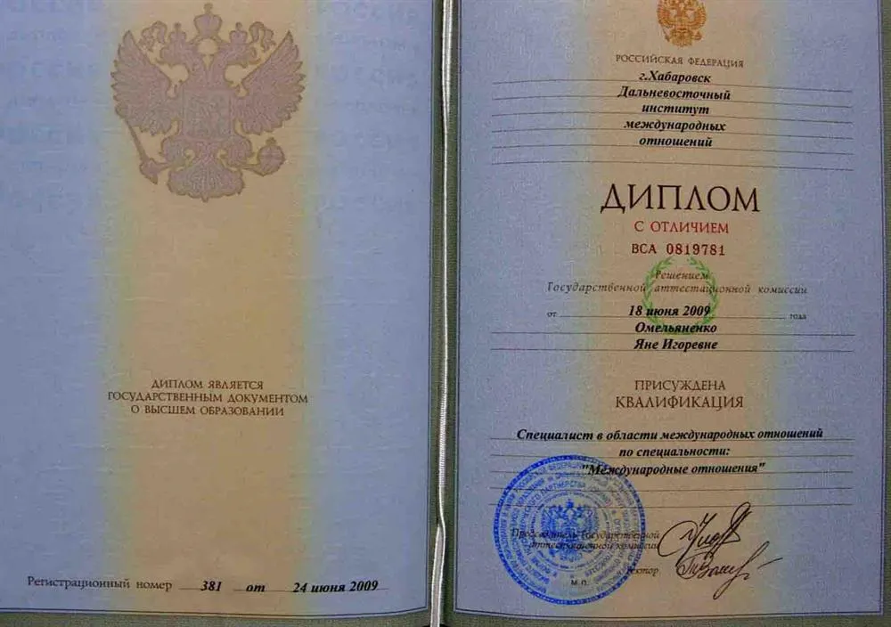 Диплом о высшем образовании по специальности "Дипломатия и международные отношения"