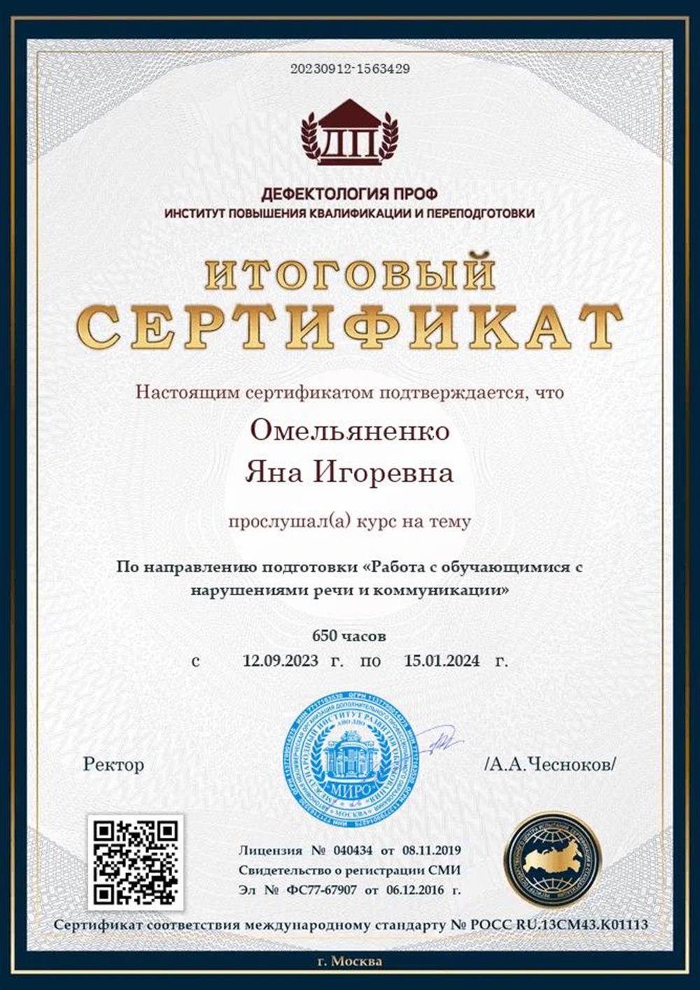 Сертификат. Переподготовка по курсу "работа с обучающими с нарушением речи  речи"