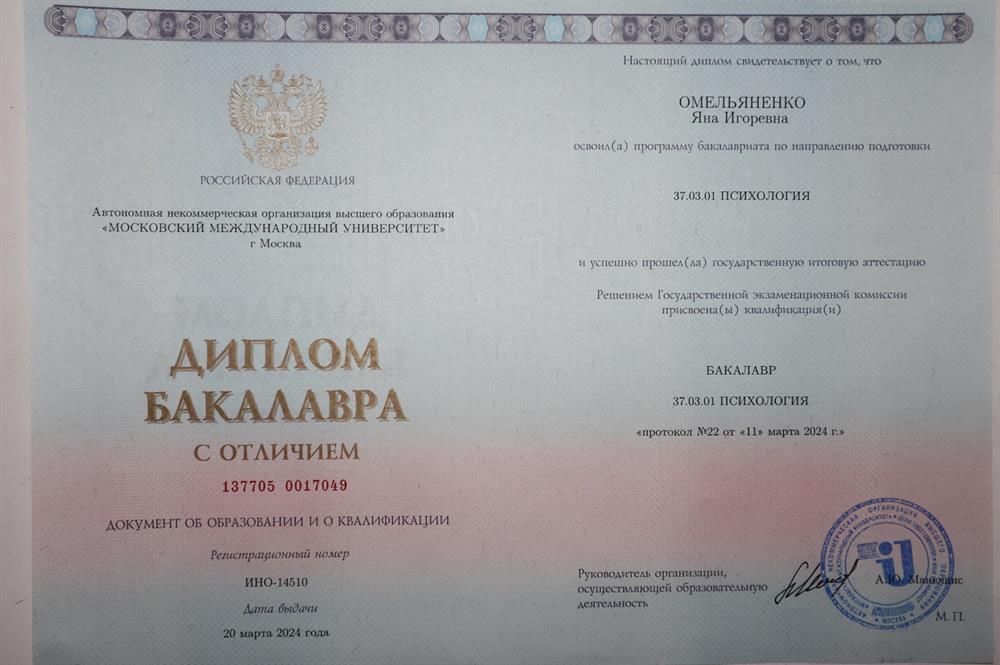Диплом о психологическом образовании (бакалавр)