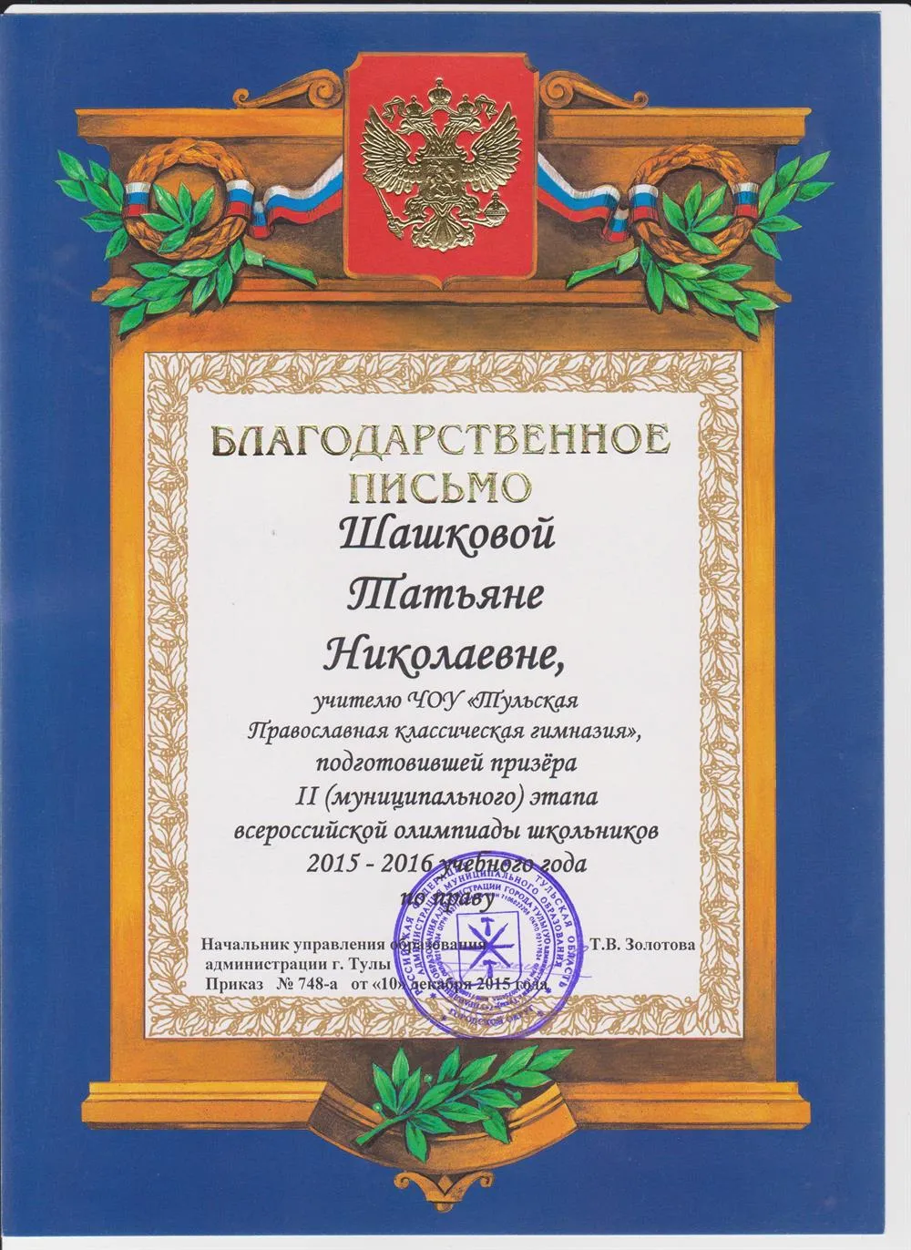 Благодарственное письмо