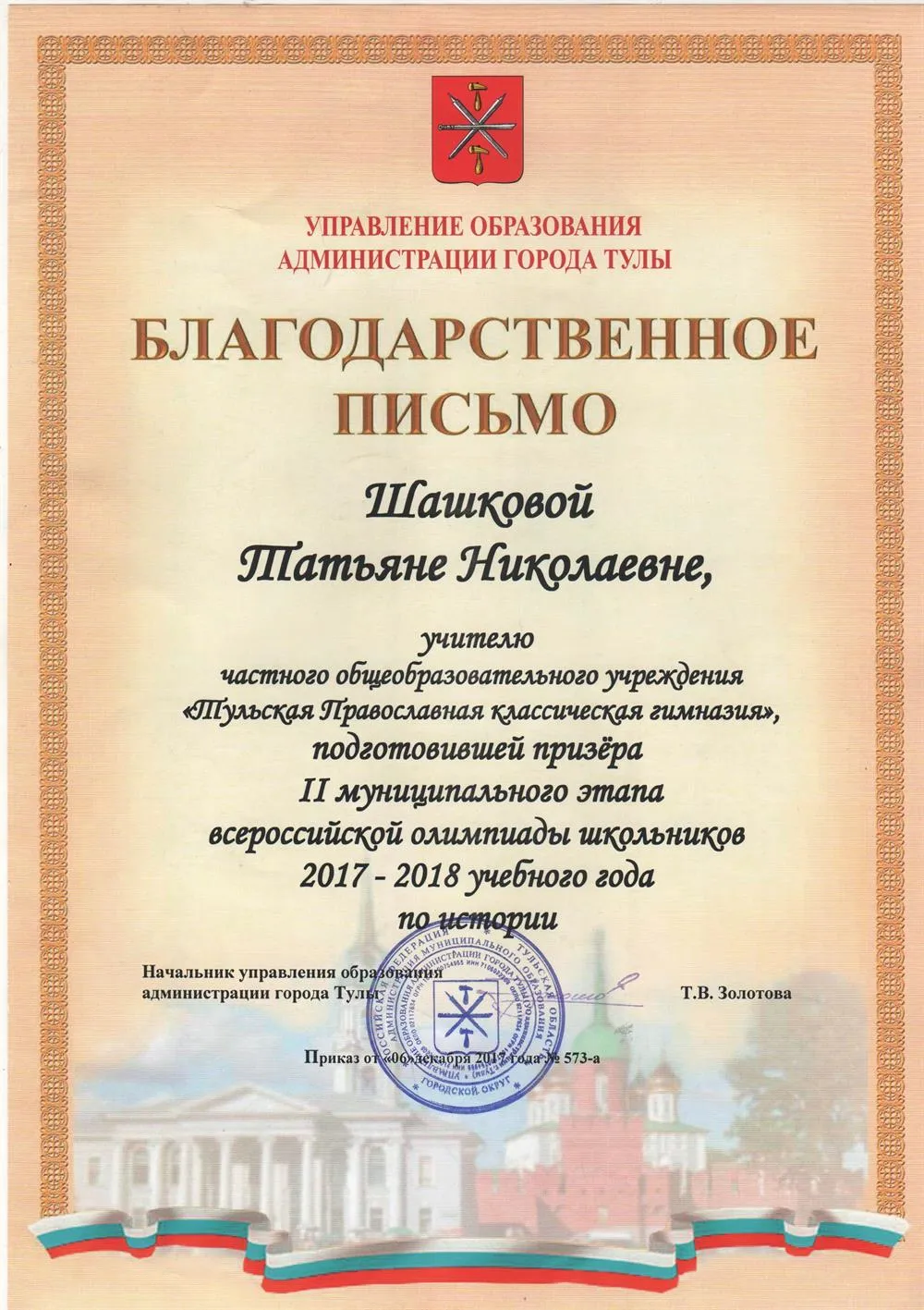 Благодарственное письмо
