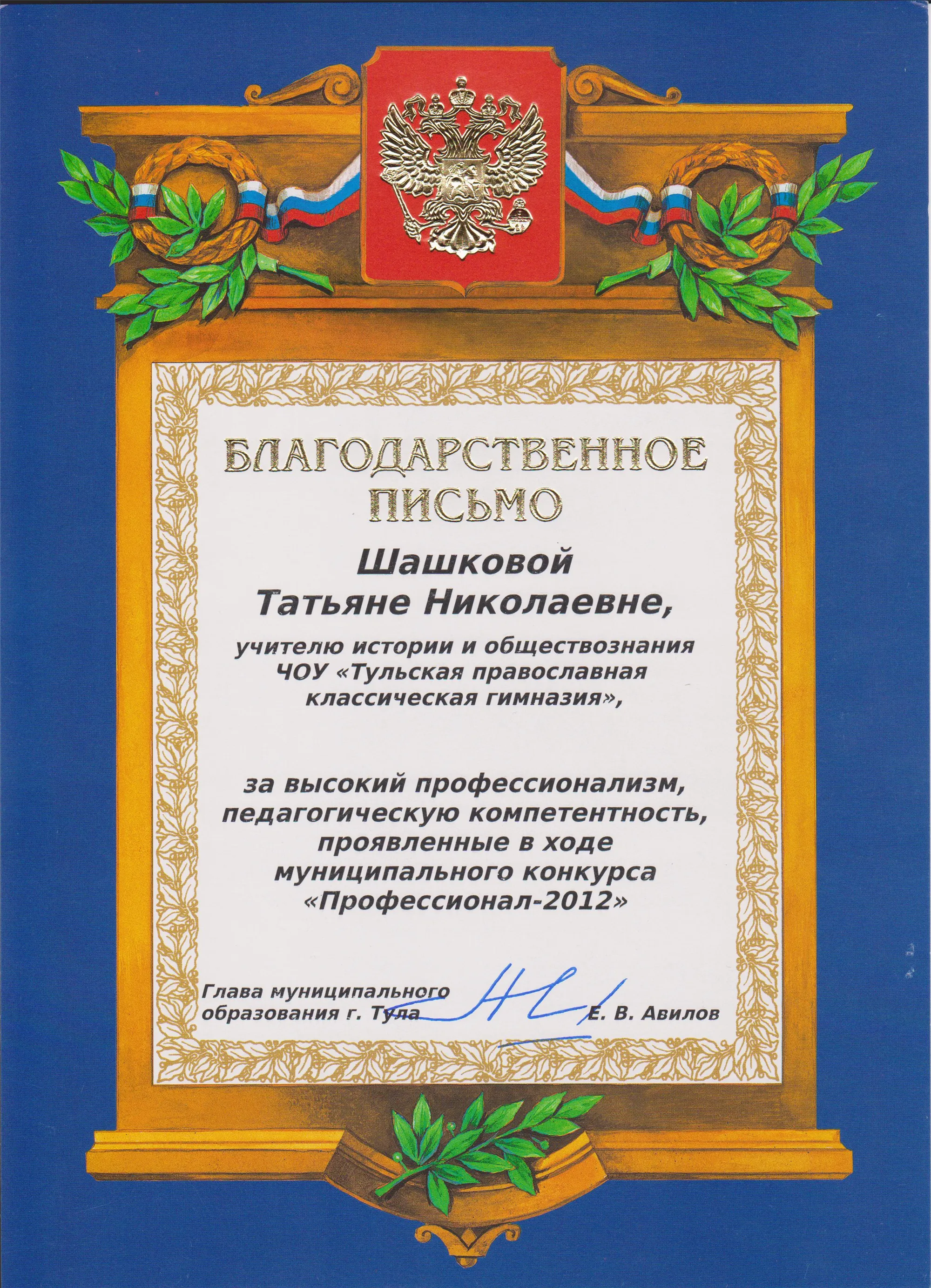 Благодарственное письмо