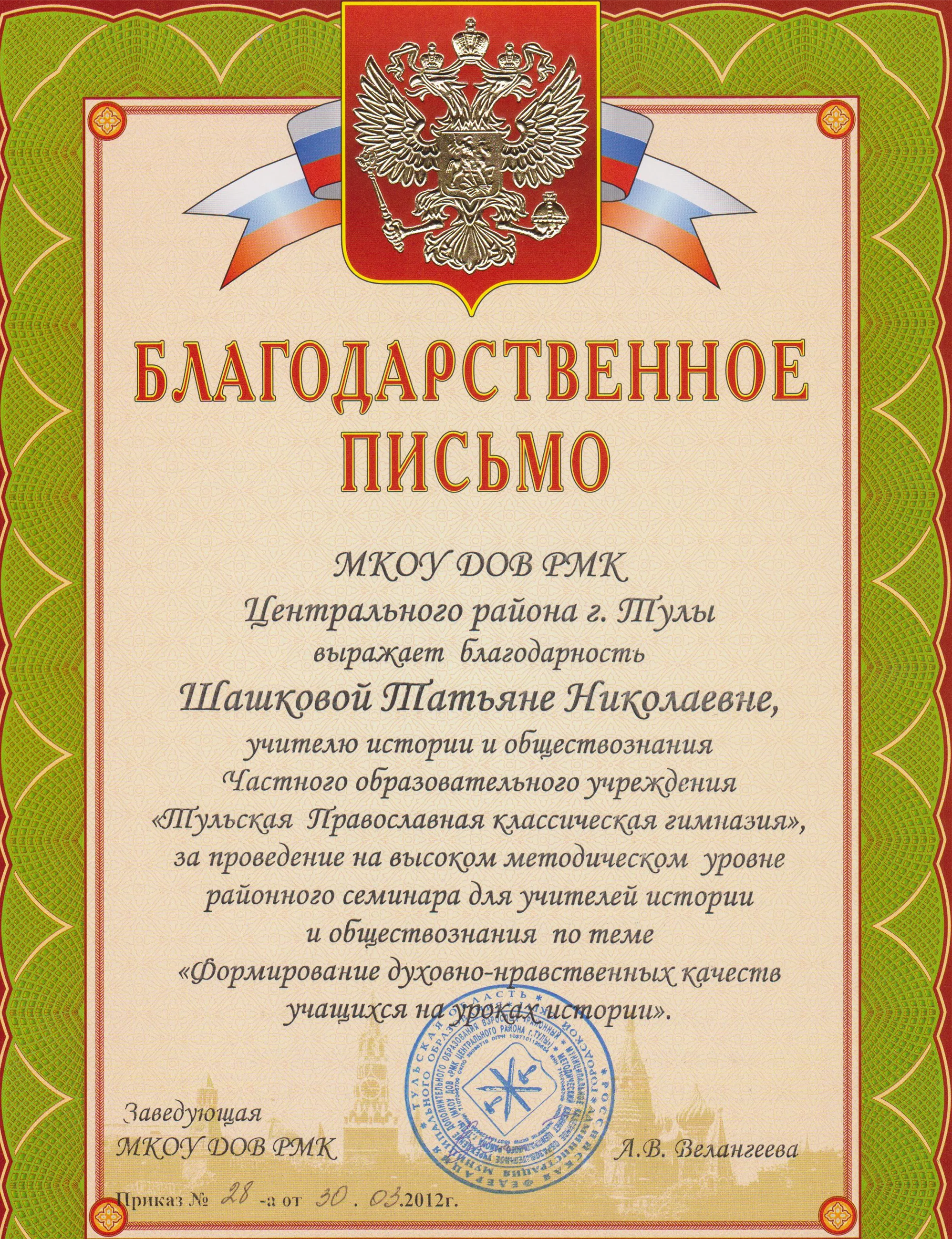 Благодарственное письмо