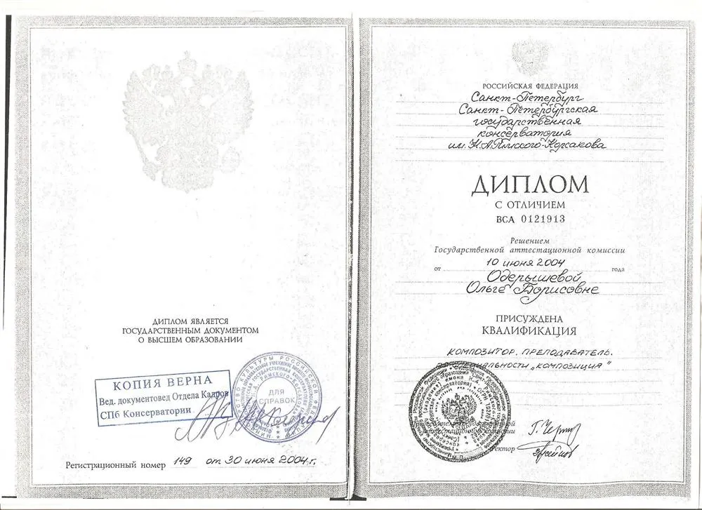 Диплом Санкт-петербургской Консерватории 