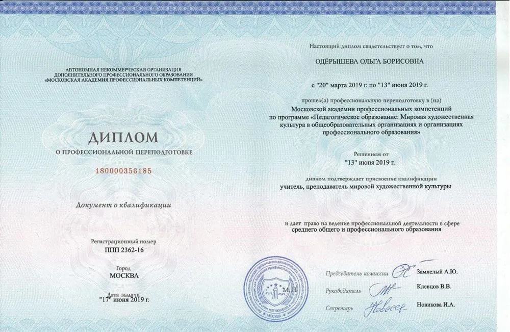 Диплом о профпереподготовке "Преподаватель МХК"