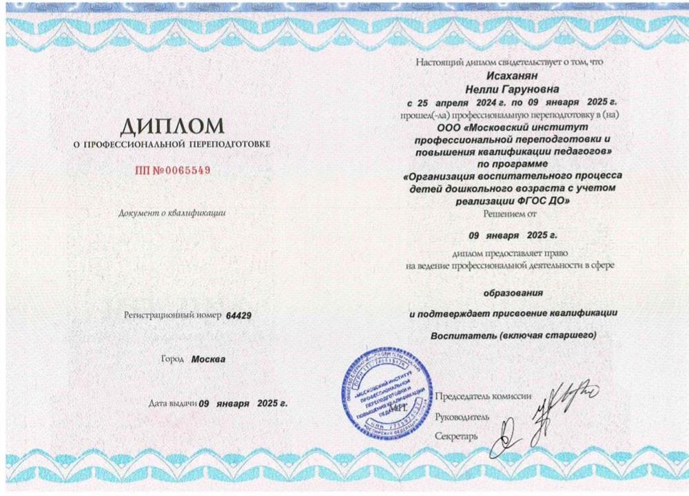 Диплом о профессиональной переподготовке. «Московский институт профессиональной переподготовки и повышения квалификации педагогов» по программе «Организация воспитательного процесса детей дошкольного возраста с учетом реализации ФГОС ДО»