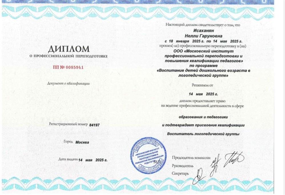 Диплом о профессиональной переподготовке. Московский институт профессиональной переподготовки и повышения квалификации педагогов  Курс профессиональной переподготовки «Воспитание детей дошкольного возраста в логопедической группе»