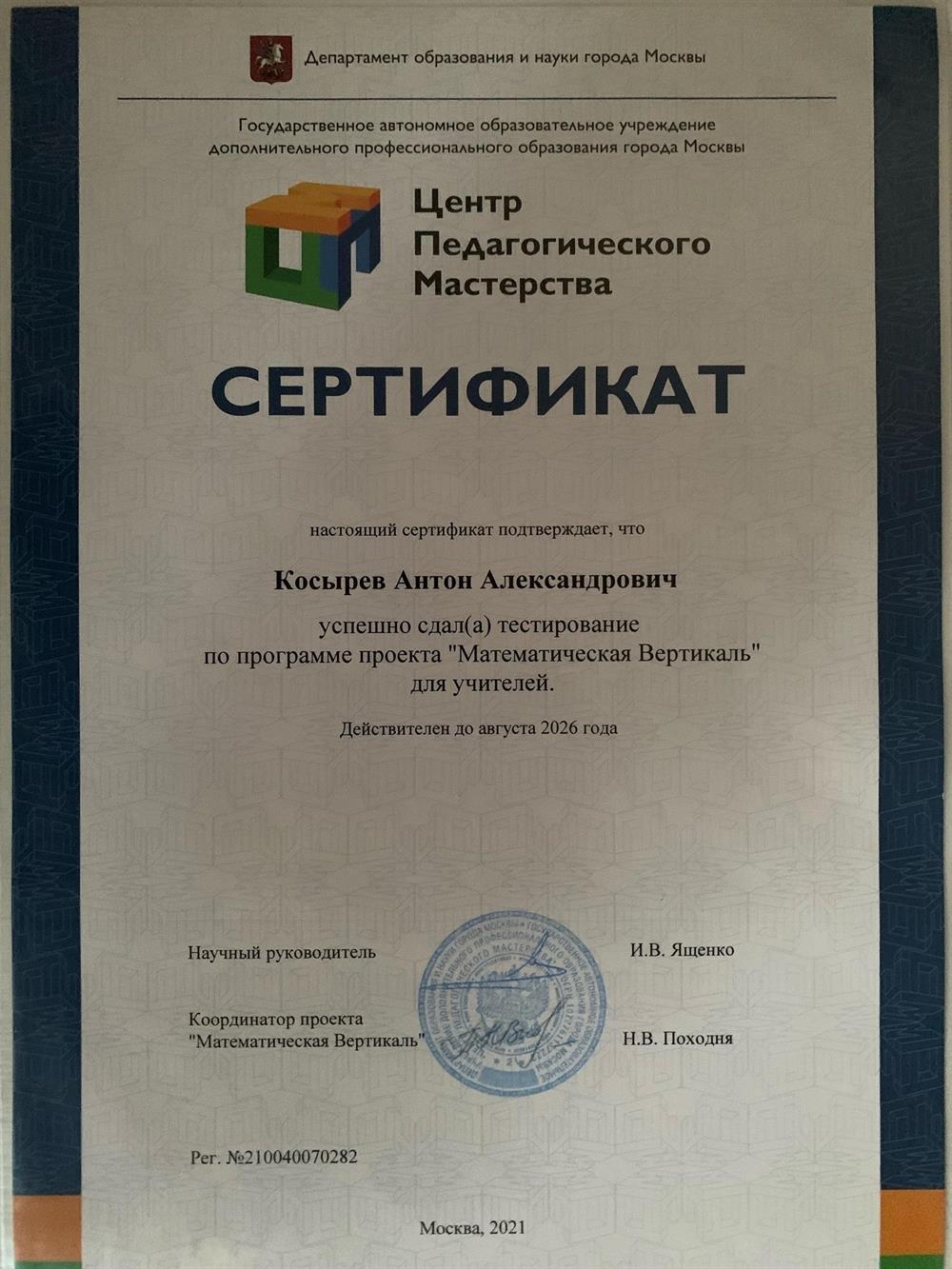 Сертификат проекта "Математическая вертикаль"