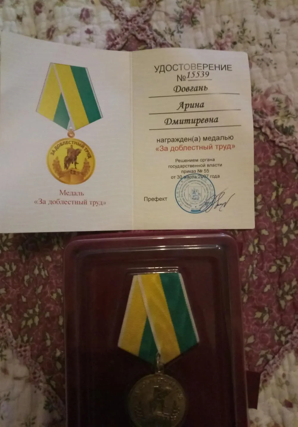 Медаль за доблестный труд 