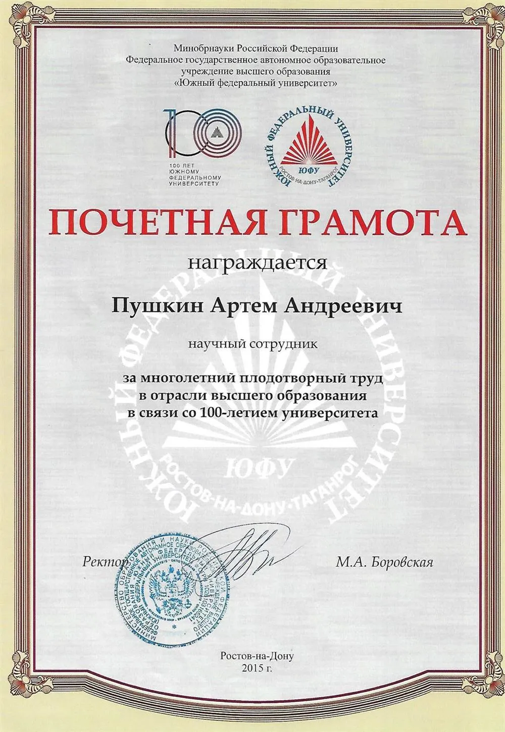Почетная грамота