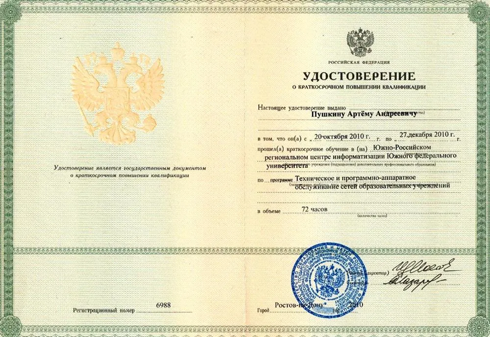Удостоверение о повышении квалификации