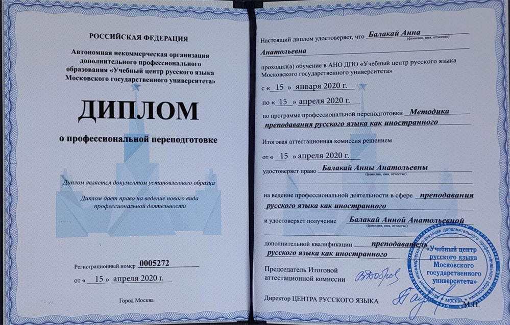 Диплом о переподготовке РКИ