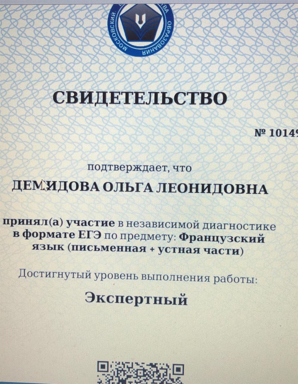 Свидетельство о диагностике МЦКО в формате ЕГЭ. Уровень - экспертный 