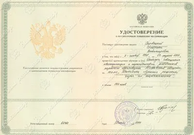 Удостоверение повышения квалификации