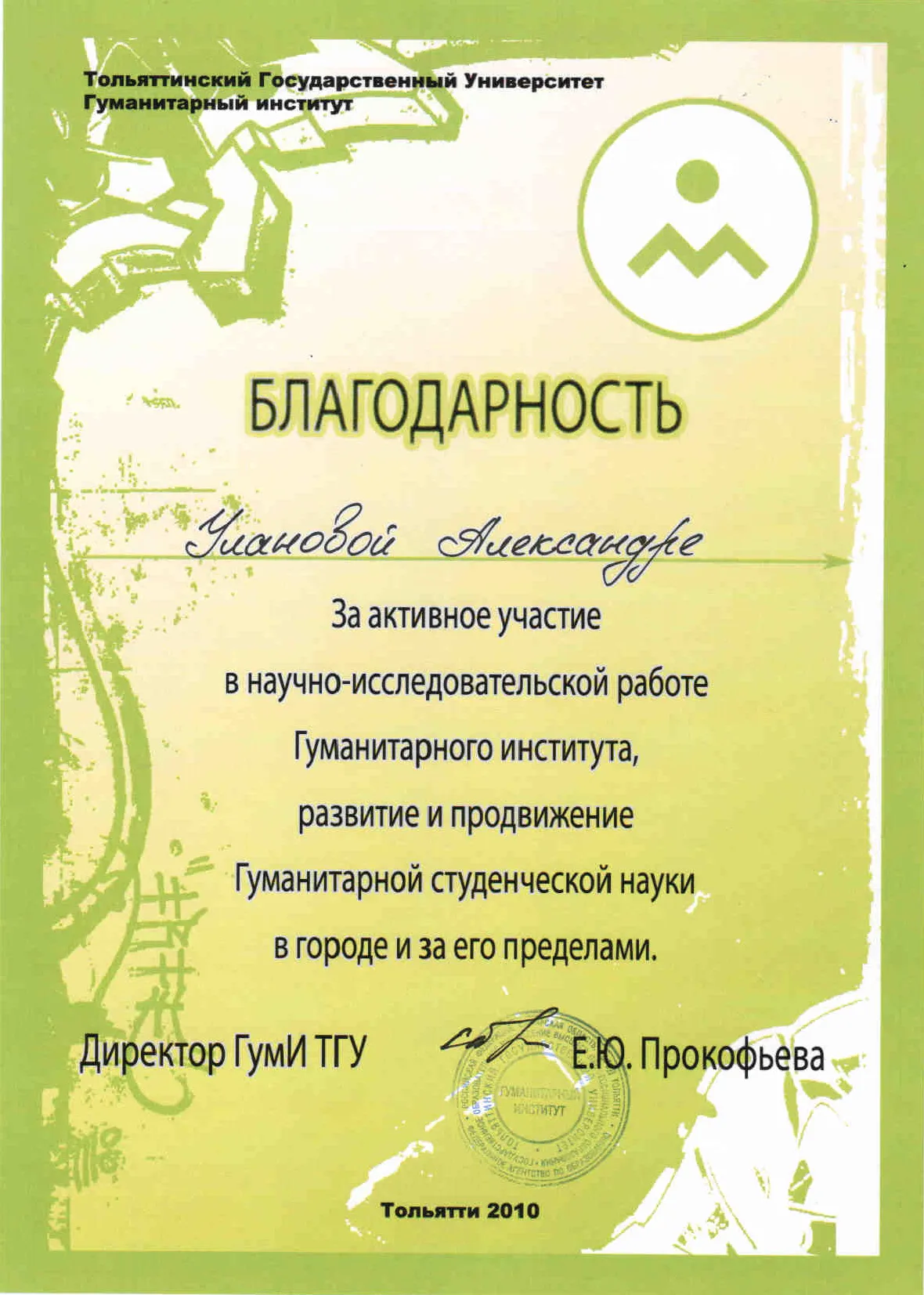 Благодарность