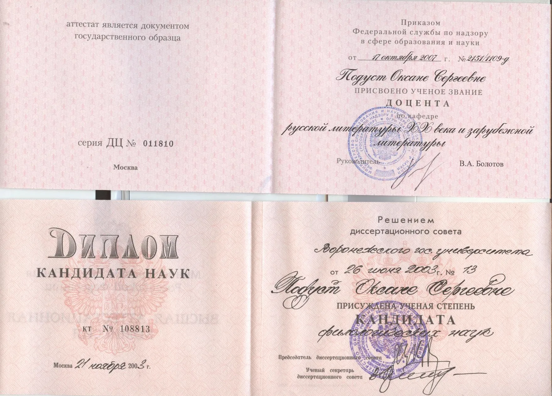 Диплом кандидата наук, аттестат доцента