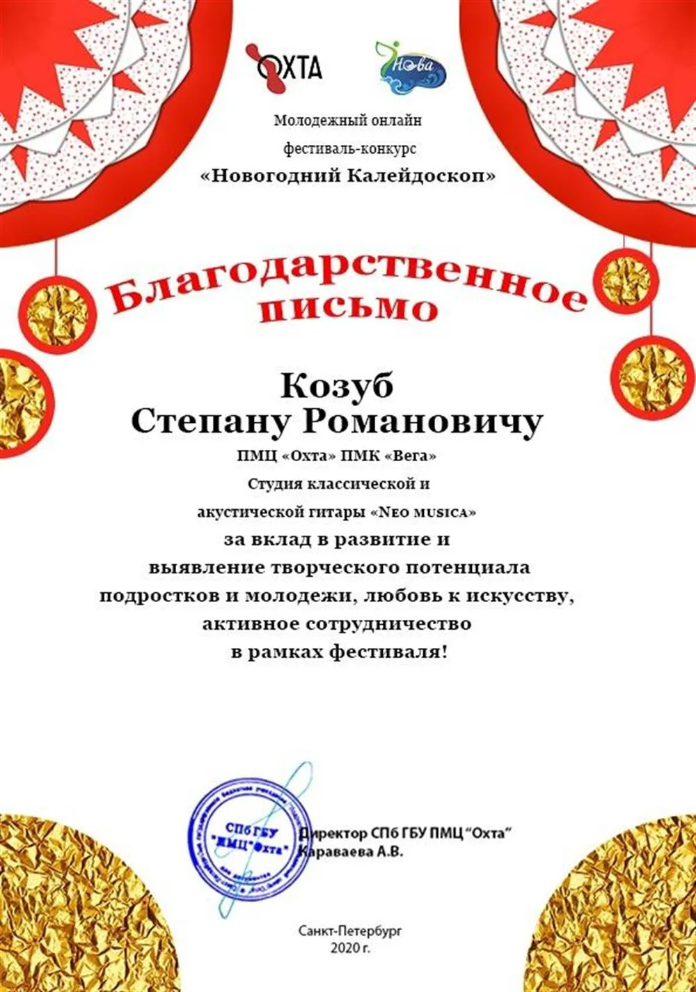 Благодарственное письмо