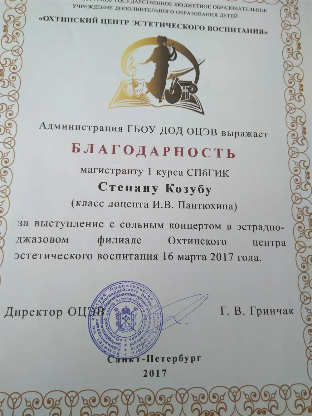 Благодарность за сольный концерт