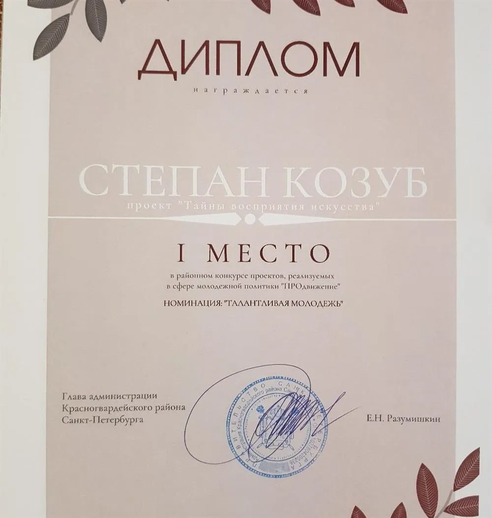 Диплом за 1 место, в номинации "Талантливая молодёжь"