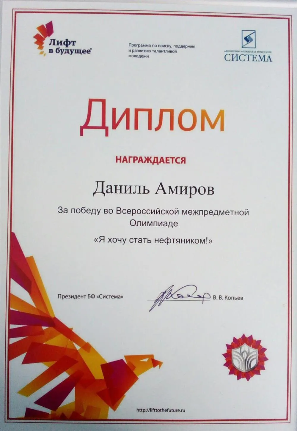 Победитель Всероссийской олимпиады