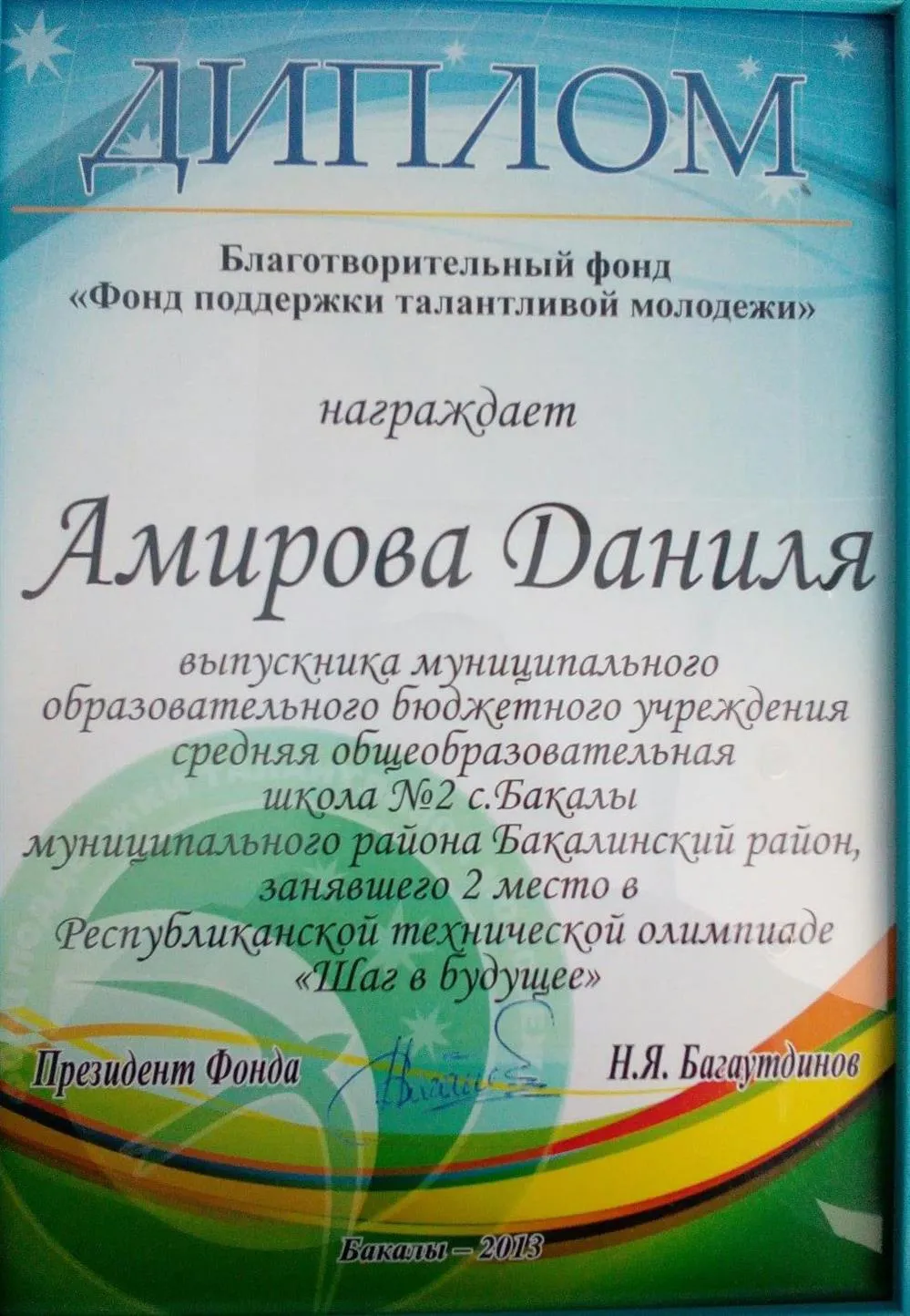 Призёр Областной олимпиады