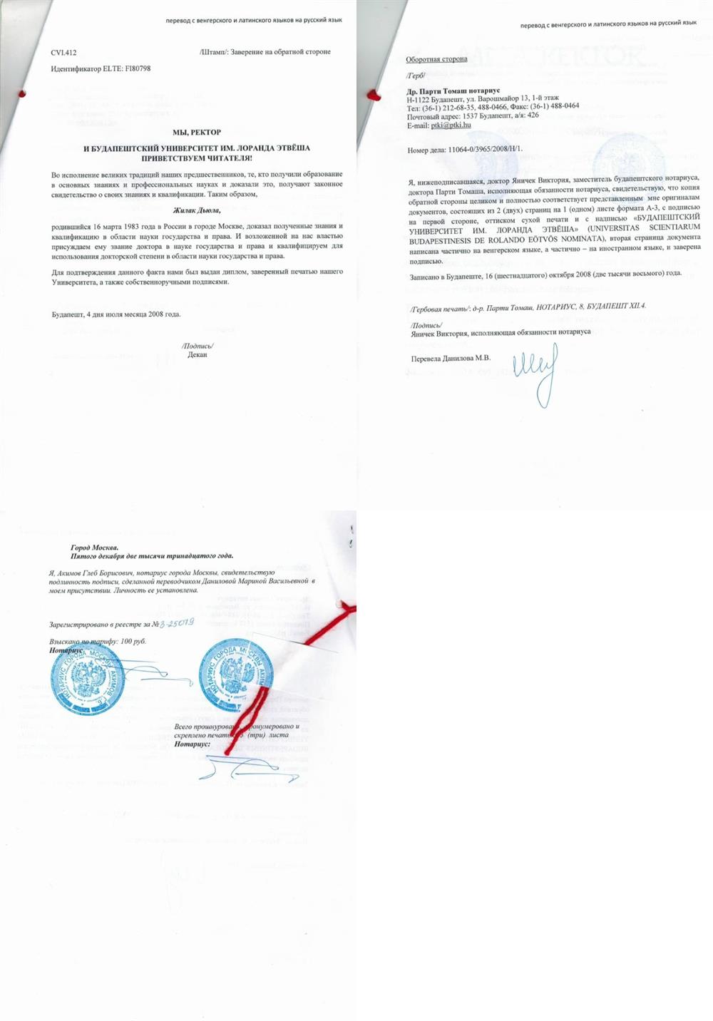 Диплом о высшем юридическом образовании, выдан «БУДАПЕШТСКИЙ УНИВЕРСИТЕТ ИМ. ЛОРАНДА ЭТВЁША», 2008 г. 