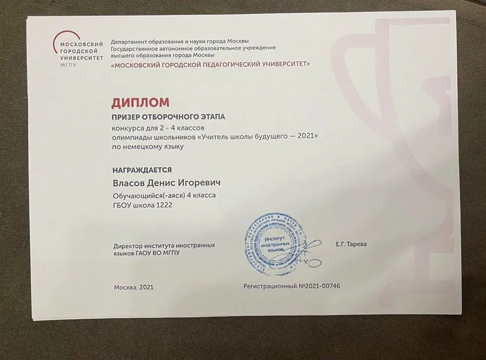 Достижения моих учеников: Диплом призера конкурса немецкого языка г. Москвы