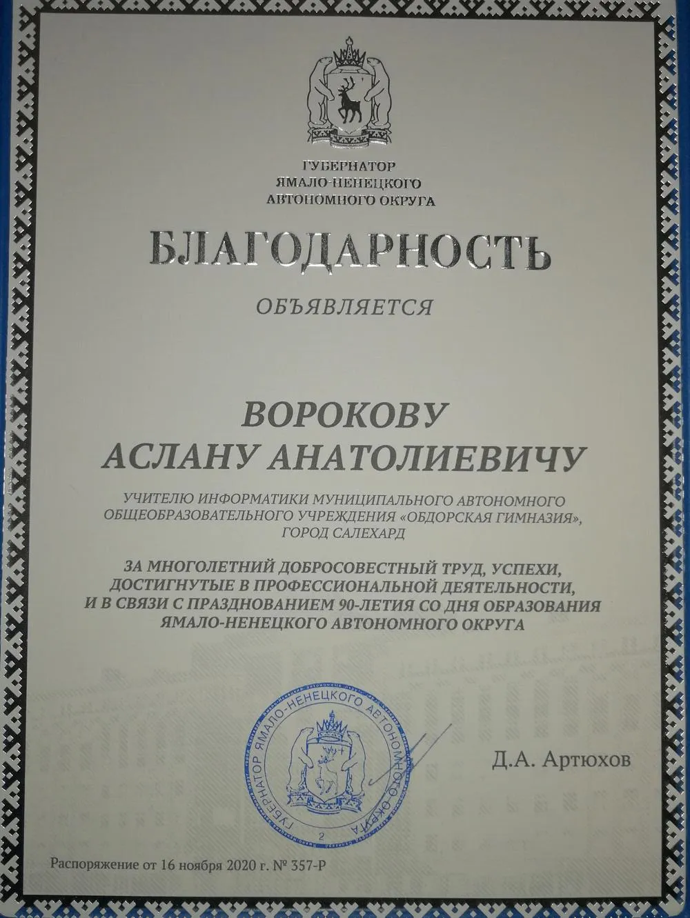 Благодарность губернатора ЯНАО 