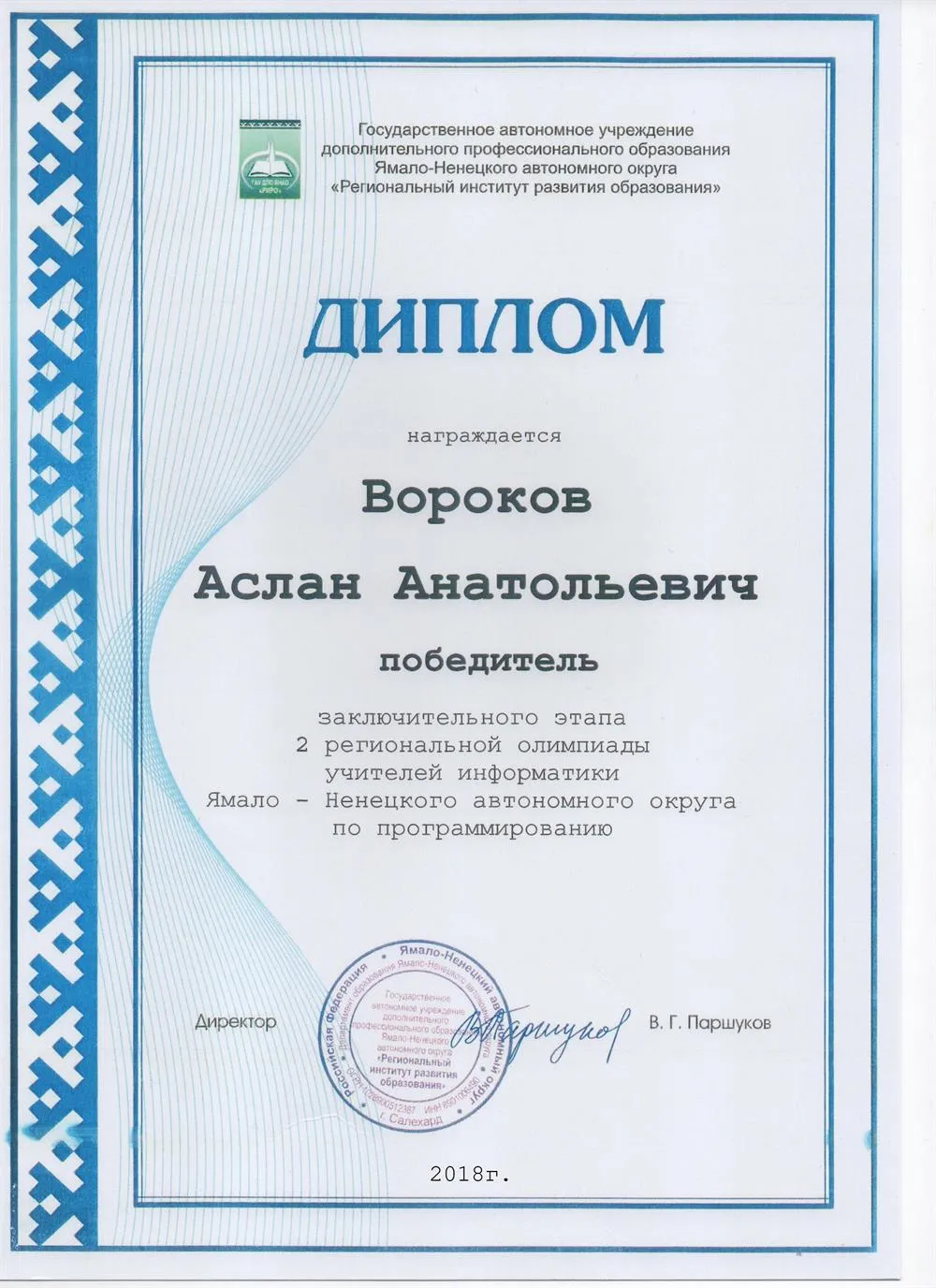Диплом победителя региональной олимпиады учителей информатики ЯНАО по программированию