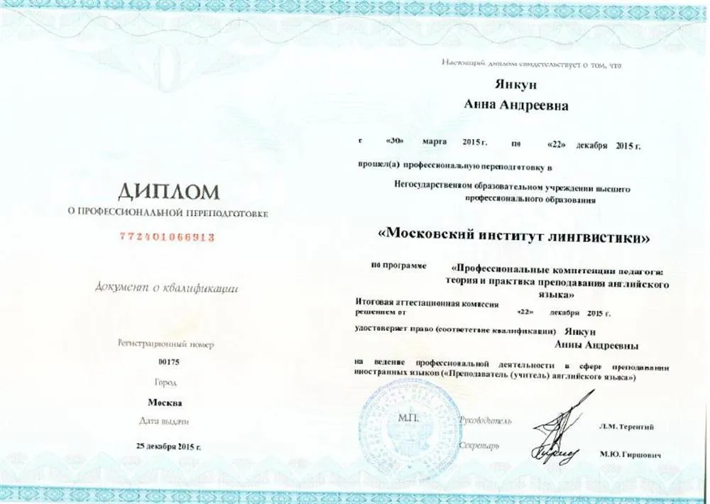 Московский институт лингвистики, Москва, преподаватель английского языка.