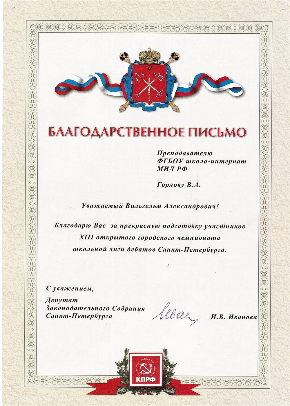 Благодарственное письмо