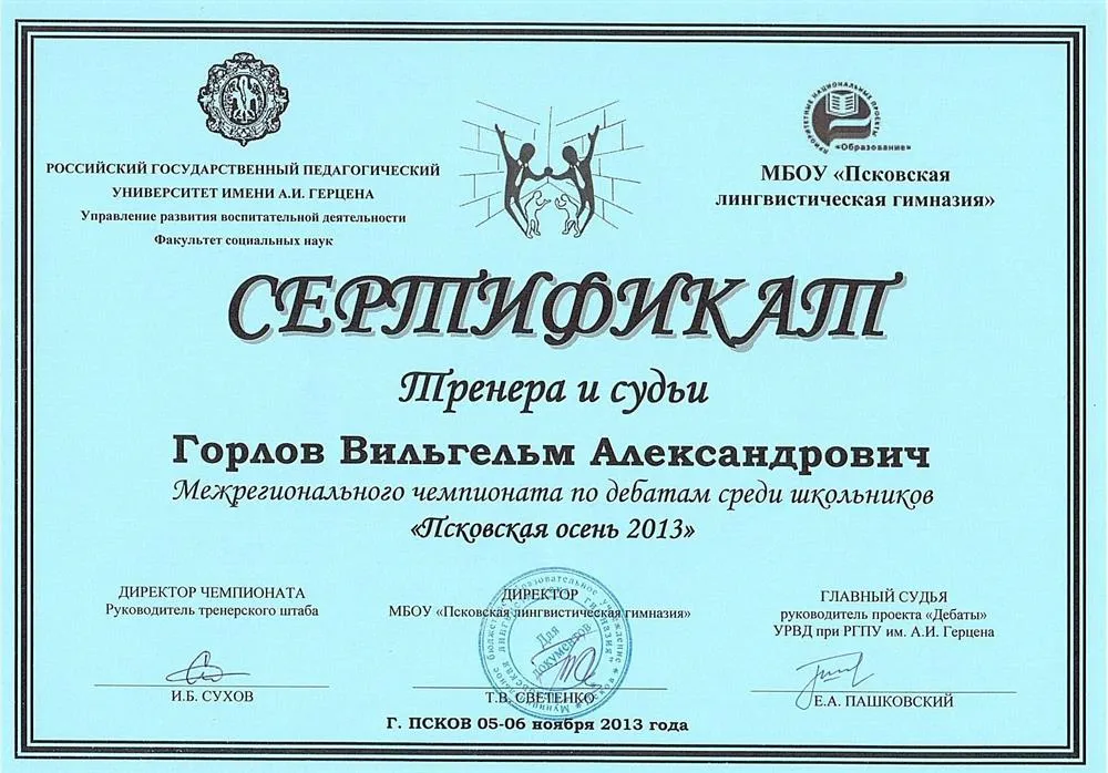 Сертификат тренера и судьи по программе Дебаты
