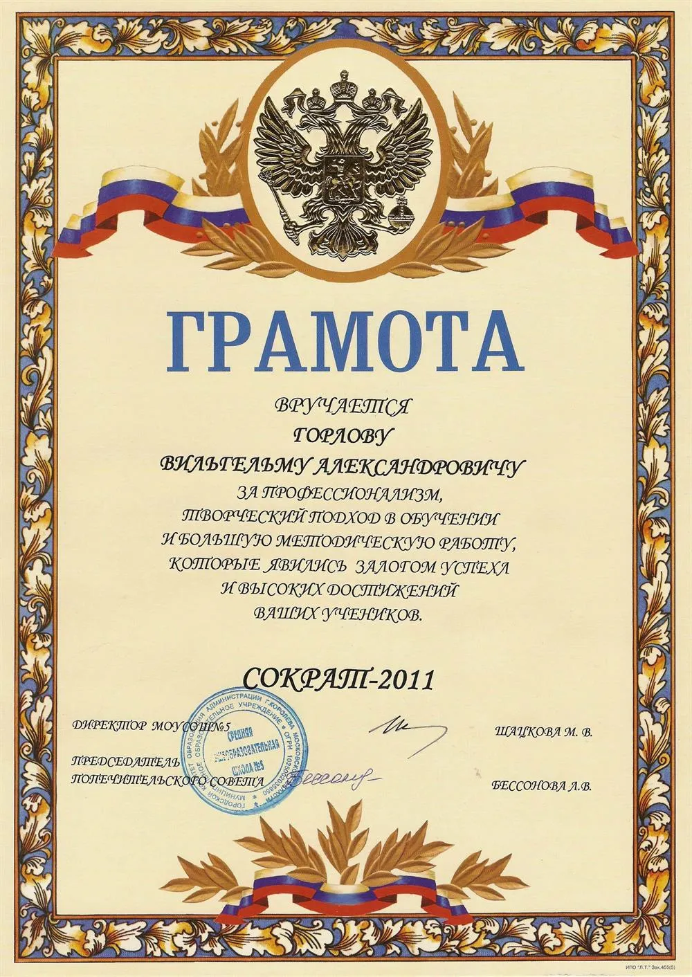 Призовая грамота в конкурсе учителей Сократ-2011