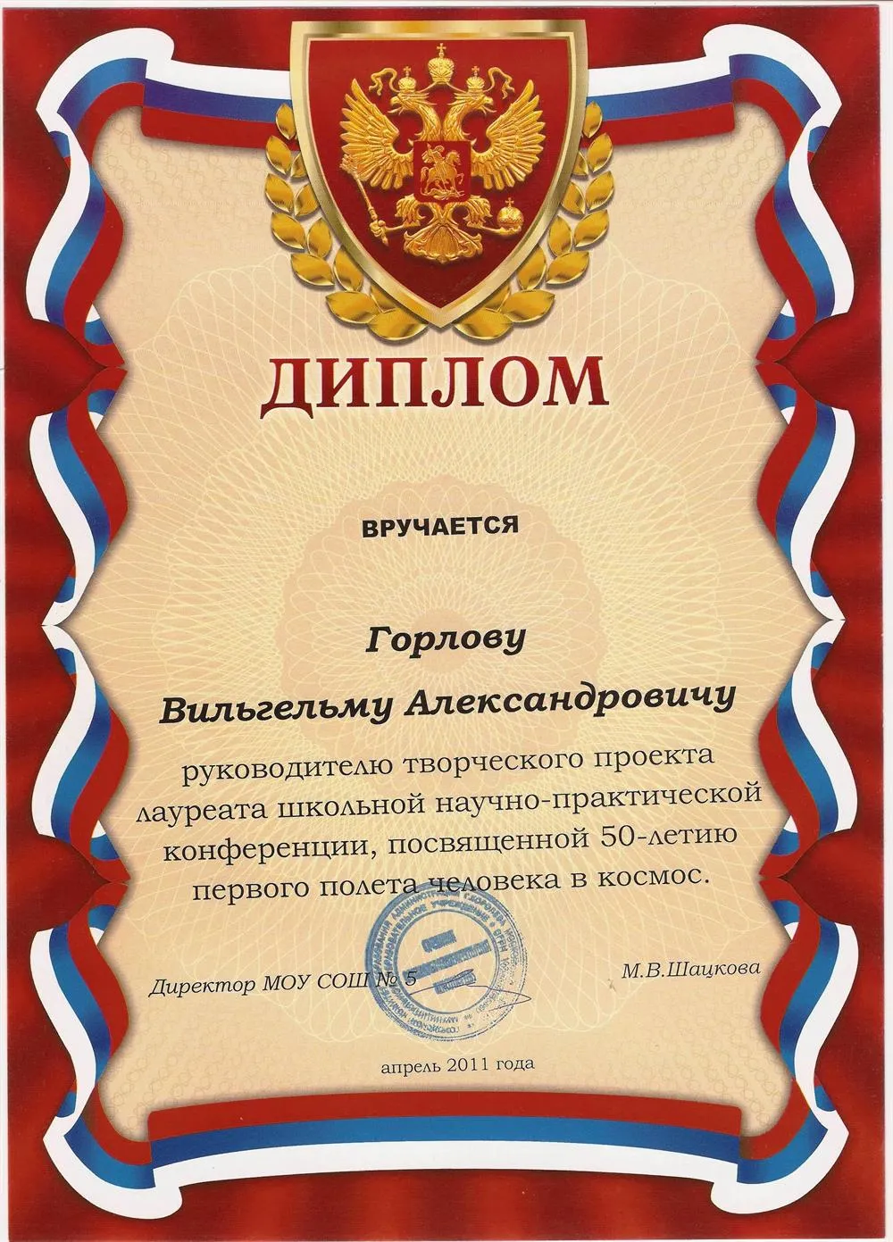 Диплом руководителю творческого проекта