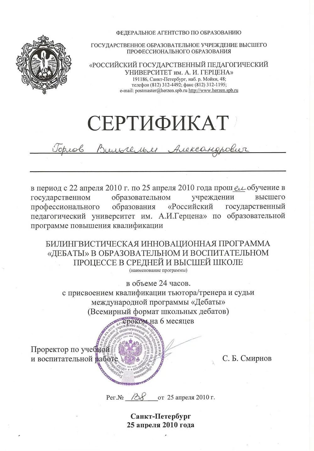 Сертификат о дополнительном обучении в Российском государственном университете им. А.И.Герцена