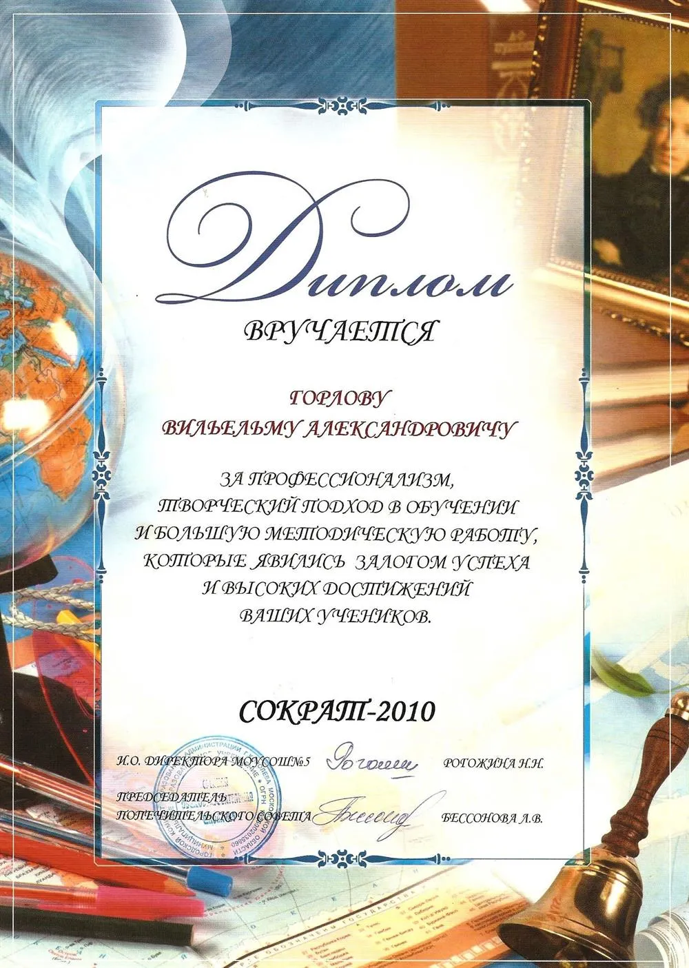 Диплом конкурса учителей Сократ-2010