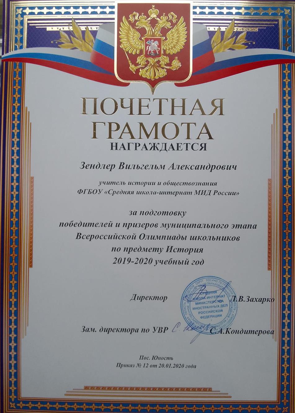 Грамота за подготовку победителей и призёров муниципальной олимпиады по истории