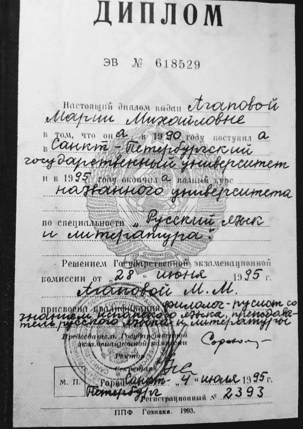 Диплом об окончании филологического факультета Санкт-Петербургского государственного университета