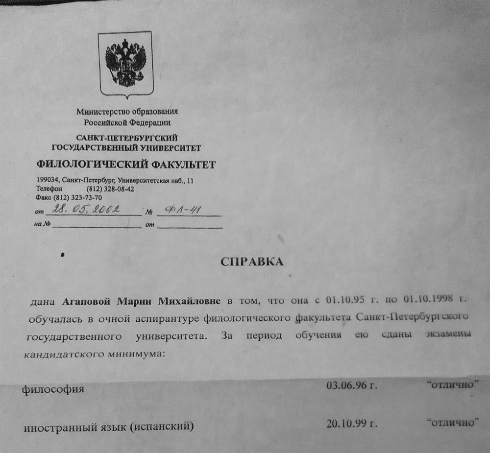 Справка об окончании аспирантуры филологического факультета Санкт-Петербургского государственного университета и о сдаче экзаменов кандидатского минимума