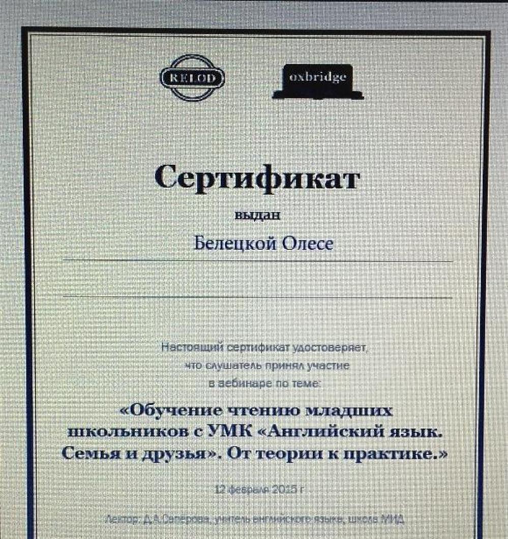 Сертификат от школы Oxbridge за прохождение курса по обучению чтению младших школьников 