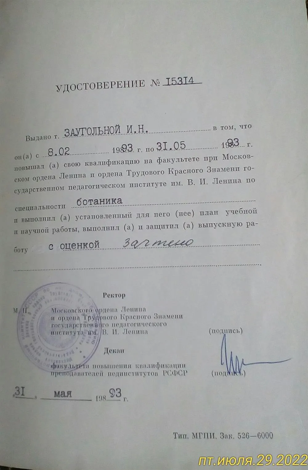 Удостоверение ФПК МГПУ (г. Москва)