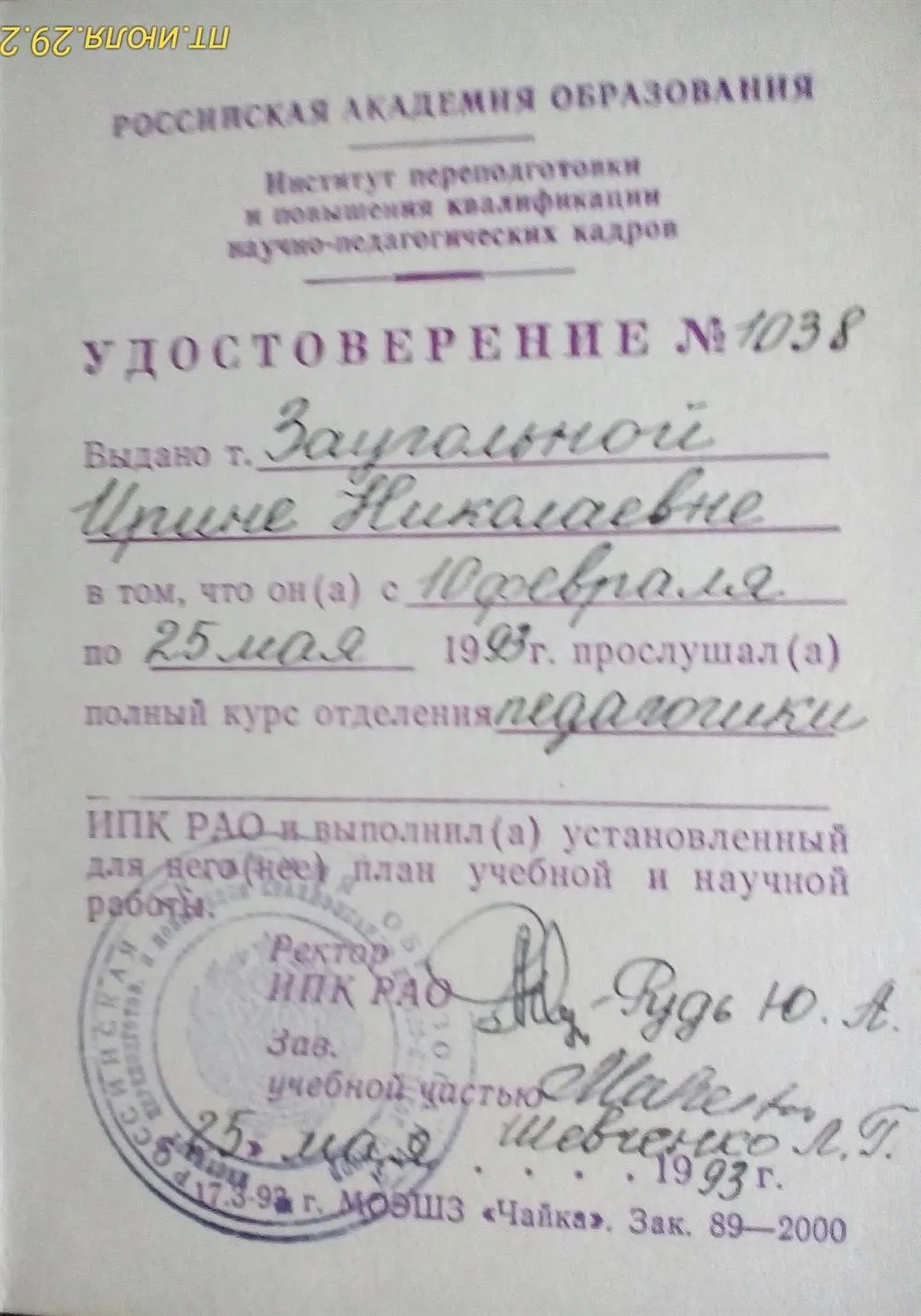 Удостоверение ИПК Российской Академии Образования (г. Москва)