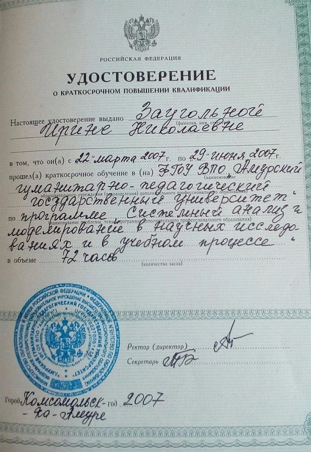 Удостоверение повышения квалификации АмГПГУ